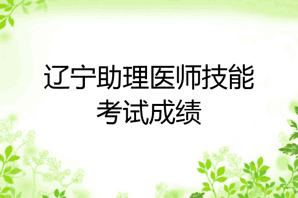 辽宁助理医师技能考试成绩