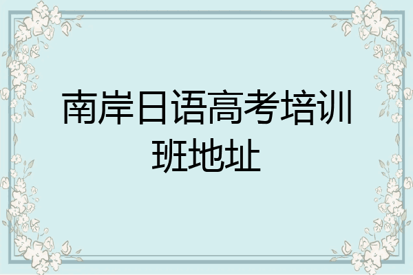 南岸日语高考培训班地址