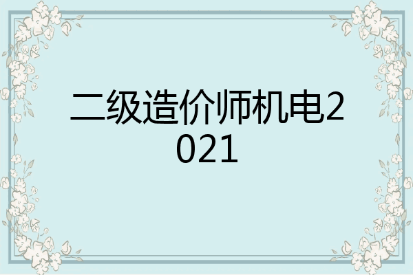 二级造价师机电2021