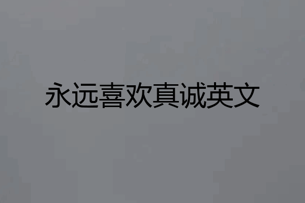 永远喜欢真诚英文