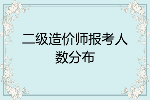 二级造价师报考人数分布