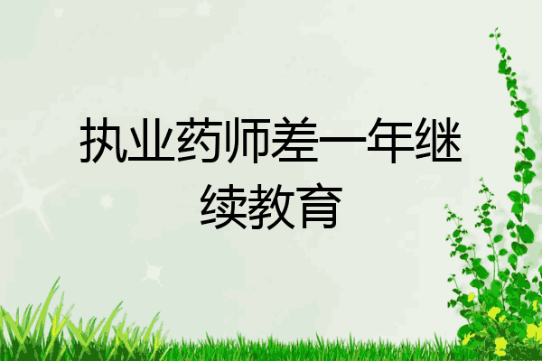 执业药师差一年继续教育
