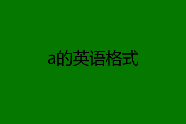 a的英语格式