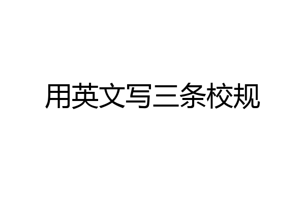 用英文写三条校规