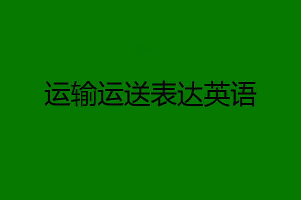 运输运送表达英语