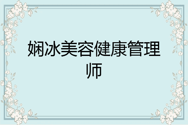 娴冰美容健康管理师