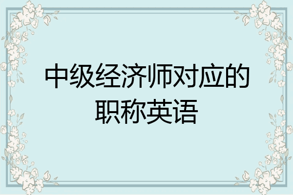 中级经济师对应的职称英语