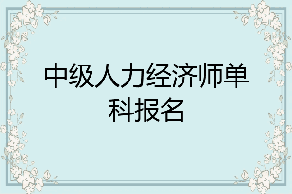 中级人力经济师单科报名
