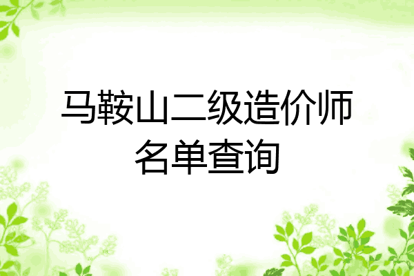 马鞍山二级造价师名单查询