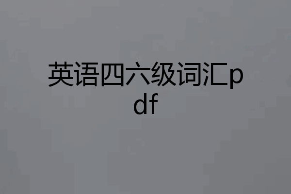 英语四六级词汇pdf