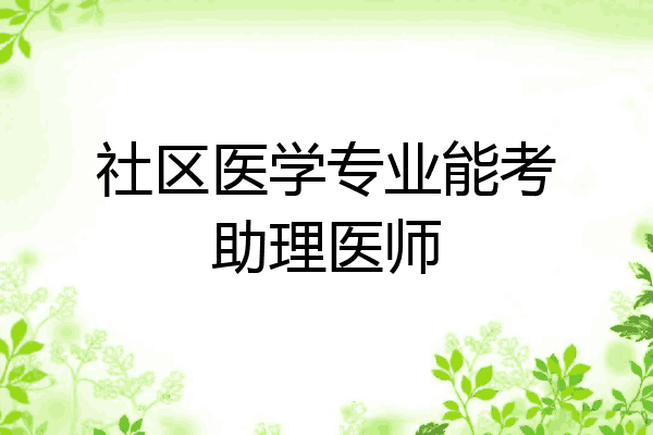 社区医学专业能考助理医师