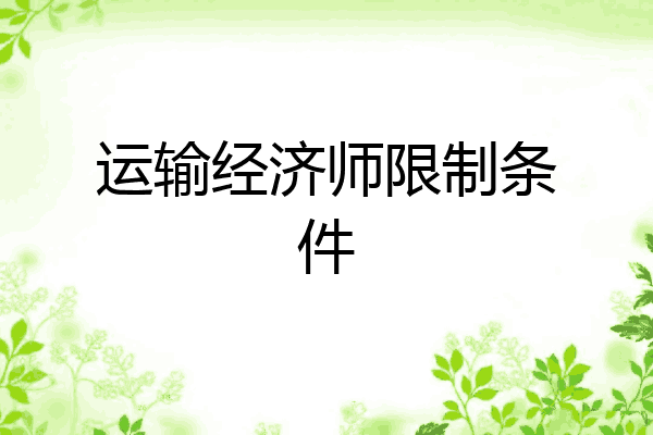 运输经济师限制条件