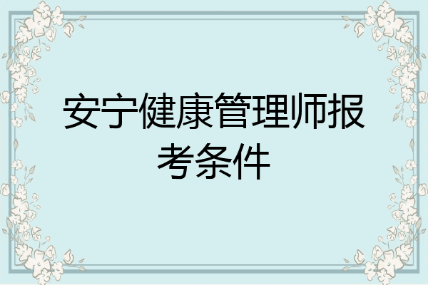 安宁健康管理师报考条件