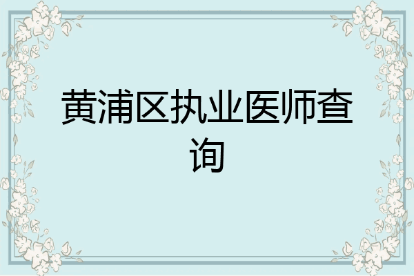 黄浦区执业医师查询