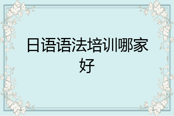 日语语法培训哪家好