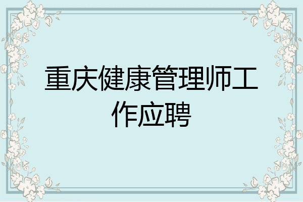 重庆健康管理师工作应聘