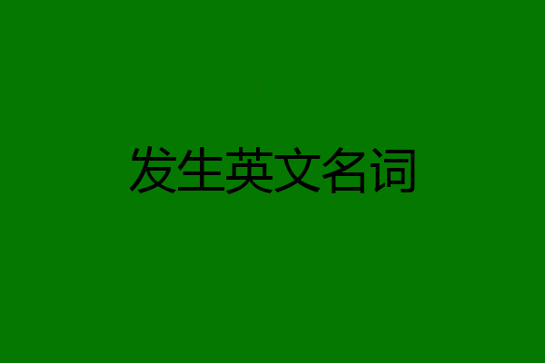 发生英文名词
