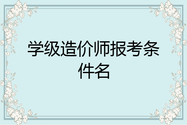 学级造价师报考条件名