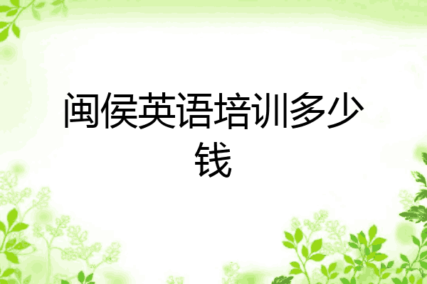 闽侯英语培训多少钱
