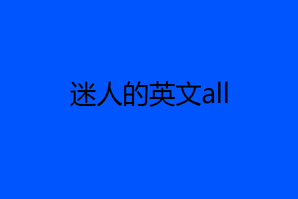 迷人的英文all