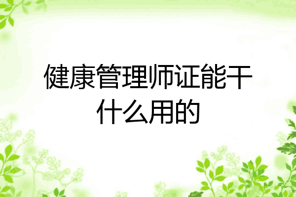 健康管理师证能干什么用的