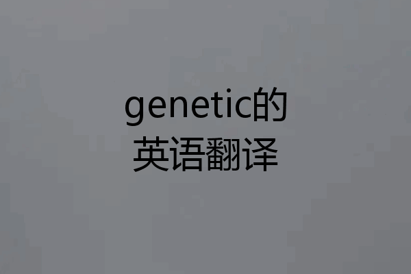 genetic的英语翻译