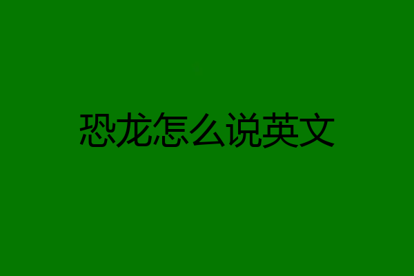 恐龙怎么说英文