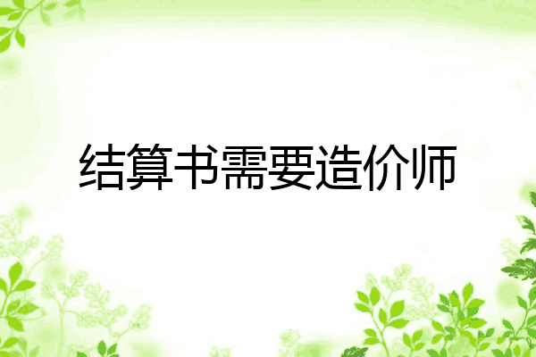 结算书需要造价师