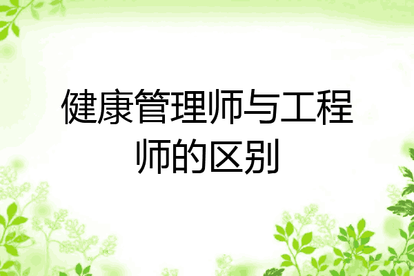 健康管理师与工程师的区别