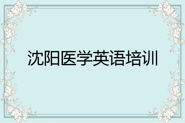 沈阳医学英语培训