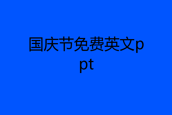 国庆节免费英文ppt