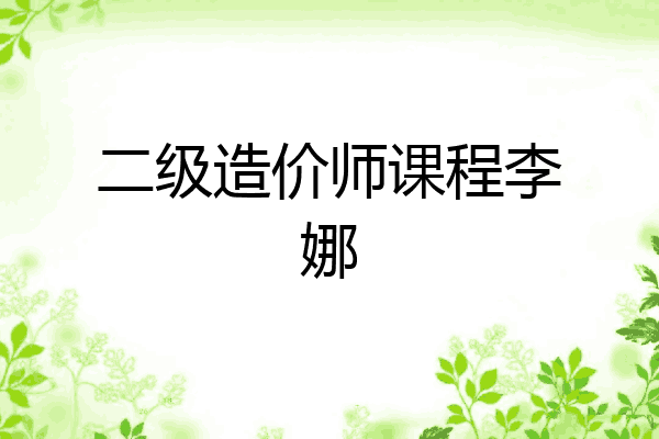 二级造价师课程李娜