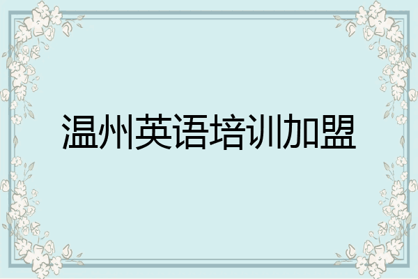 温州英语培训加盟