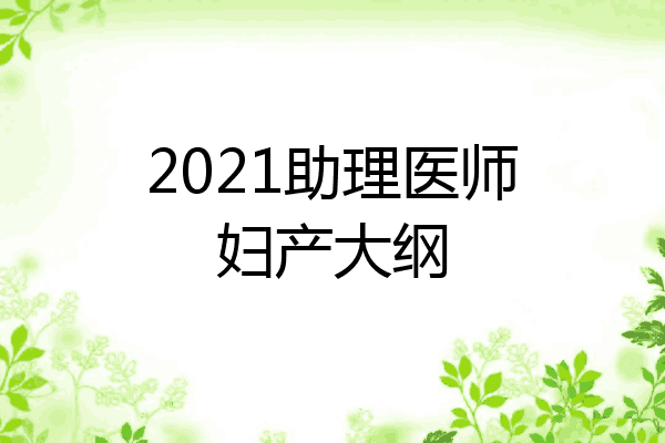 2021助理医师妇产大纲