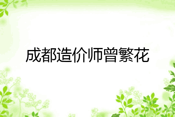 成都造价师曾繁花