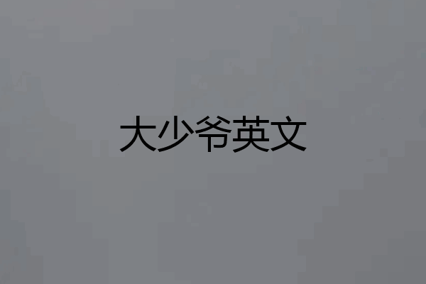 大少爷英文