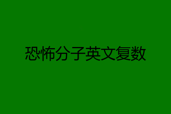 恐怖分子英文复数