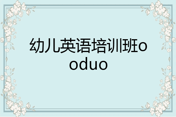 幼儿英语培训班ooduo