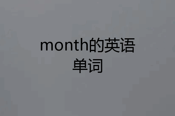 month的英语单词