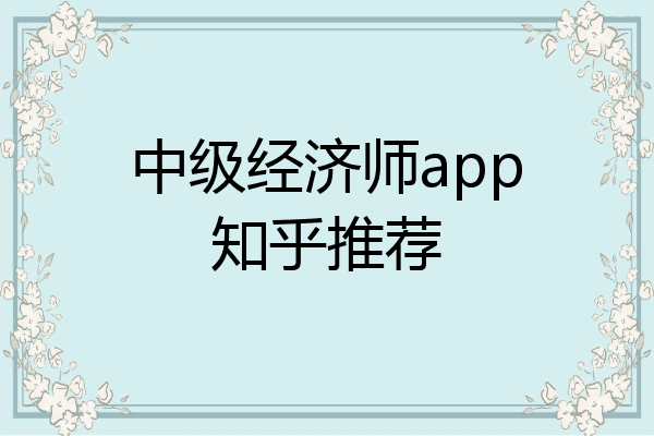 中级经济师app知乎推荐