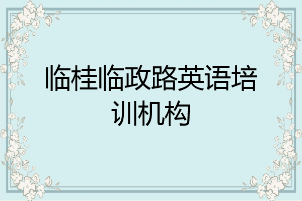 临桂临政路英语培训机构