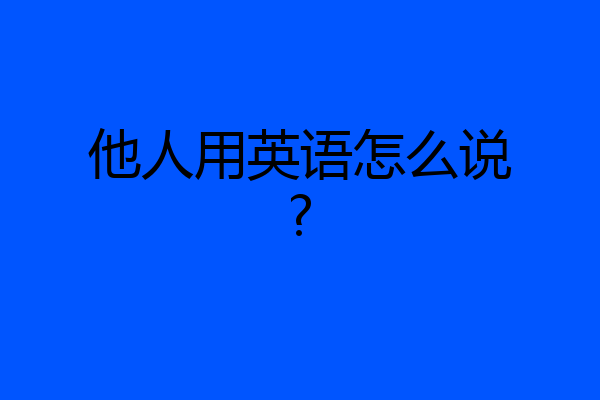 他人用英语怎么说?