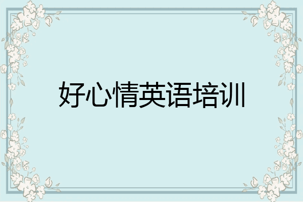 好心情英语培训