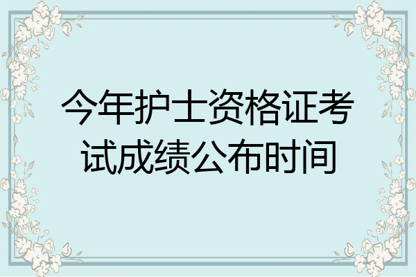 今年护士资格证考试成绩公布时间