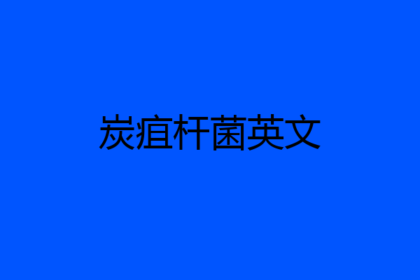 炭疽杆菌英文