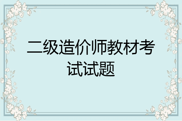 二级造价师教材考试试题