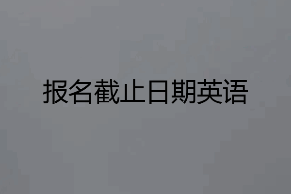 报名截止日期英语