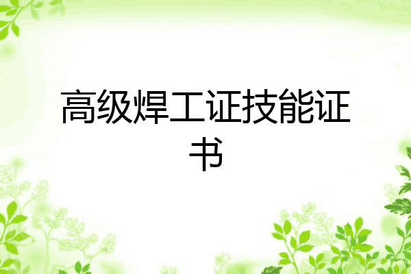高级焊工证技能证书