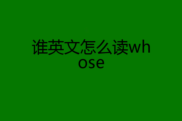 谁英文怎么读whose