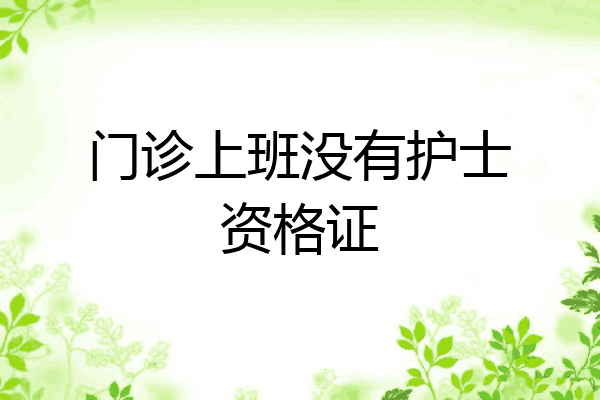 门诊上班没有护士资格证